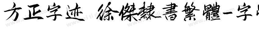方正字迹 徐杰隶书繁体字体转换